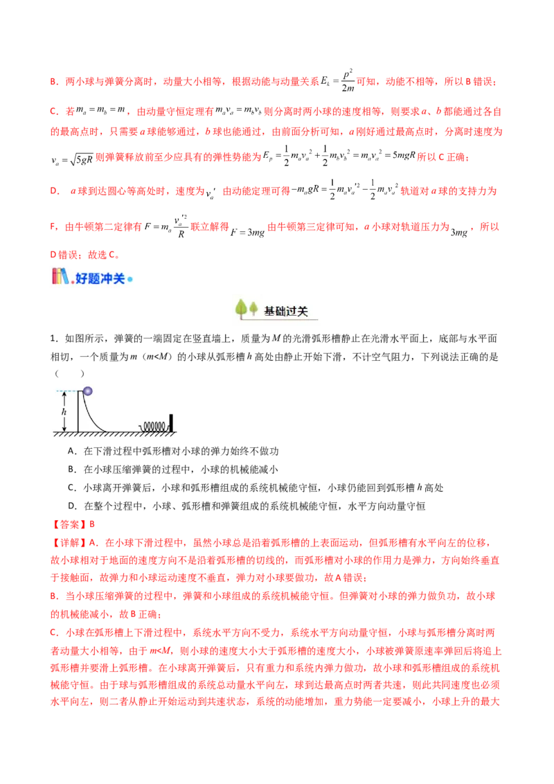 考点27动量守恒定律及其应用（核心考点精讲精练）（解析版）_4.2025物理总复习_2025年新高考资料_一轮复习_备战2025年高考物理一轮复习考点帮（新高考通用）