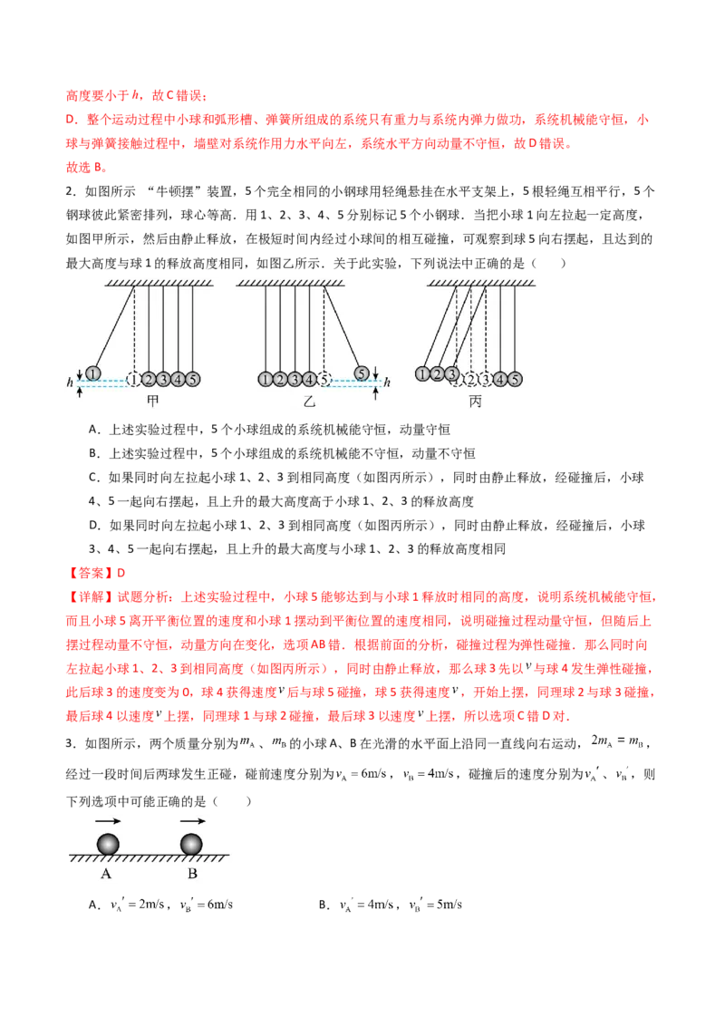 考点27动量守恒定律及其应用（核心考点精讲精练）（解析版）_4.2025物理总复习_2025年新高考资料_一轮复习_备战2025年高考物理一轮复习考点帮（新高考通用）