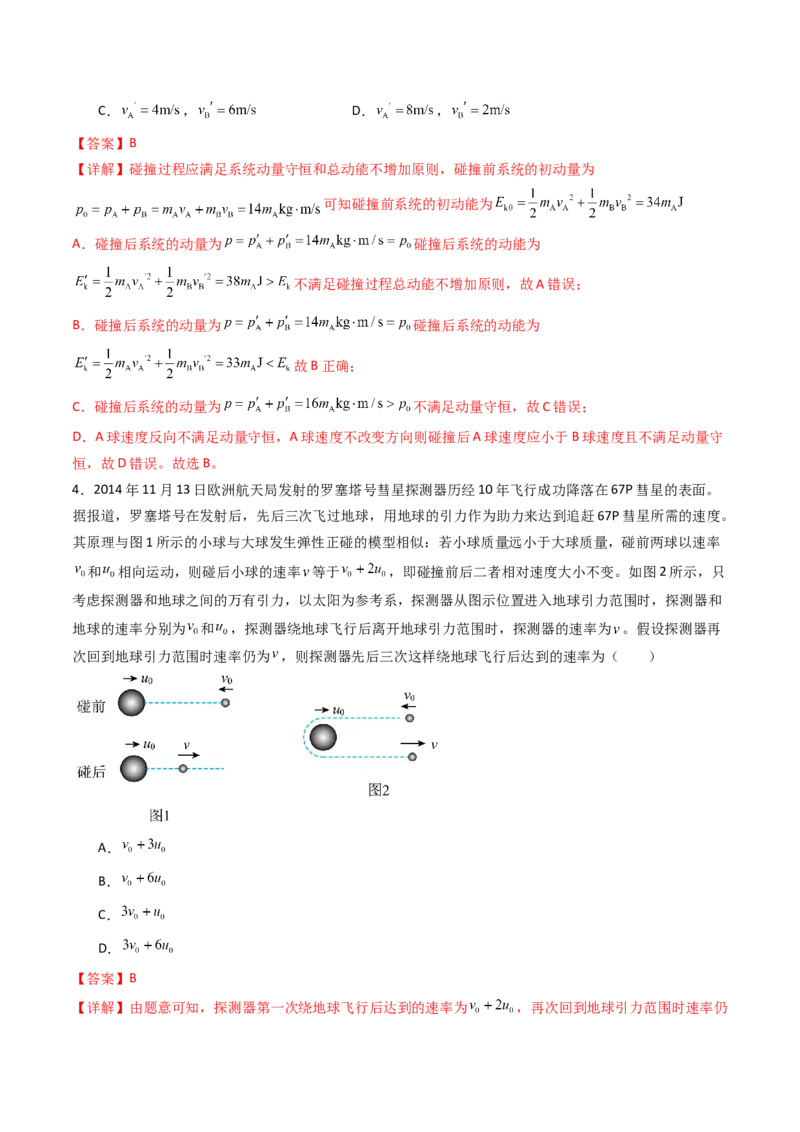 考点27动量守恒定律及其应用（核心考点精讲精练）（解析版）_4.2025物理总复习_2025年新高考资料_一轮复习_备战2025年高考物理一轮复习考点帮（新高考通用）