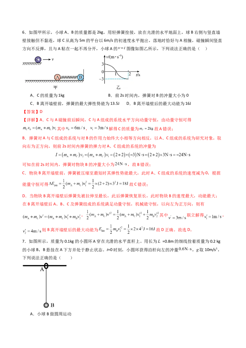 考点27动量守恒定律及其应用（核心考点精讲精练）（解析版）_4.2025物理总复习_2025年新高考资料_一轮复习_备战2025年高考物理一轮复习考点帮（新高考通用）