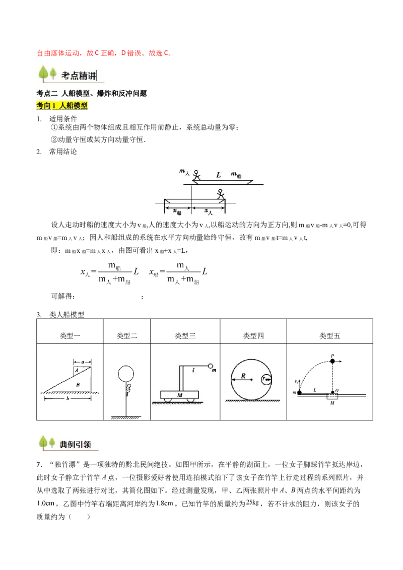 考点27动量守恒定律及其应用（核心考点精讲精练）（解析版）_4.2025物理总复习_2025年新高考资料_一轮复习_备战2025年高考物理一轮复习考点帮（新高考通用）