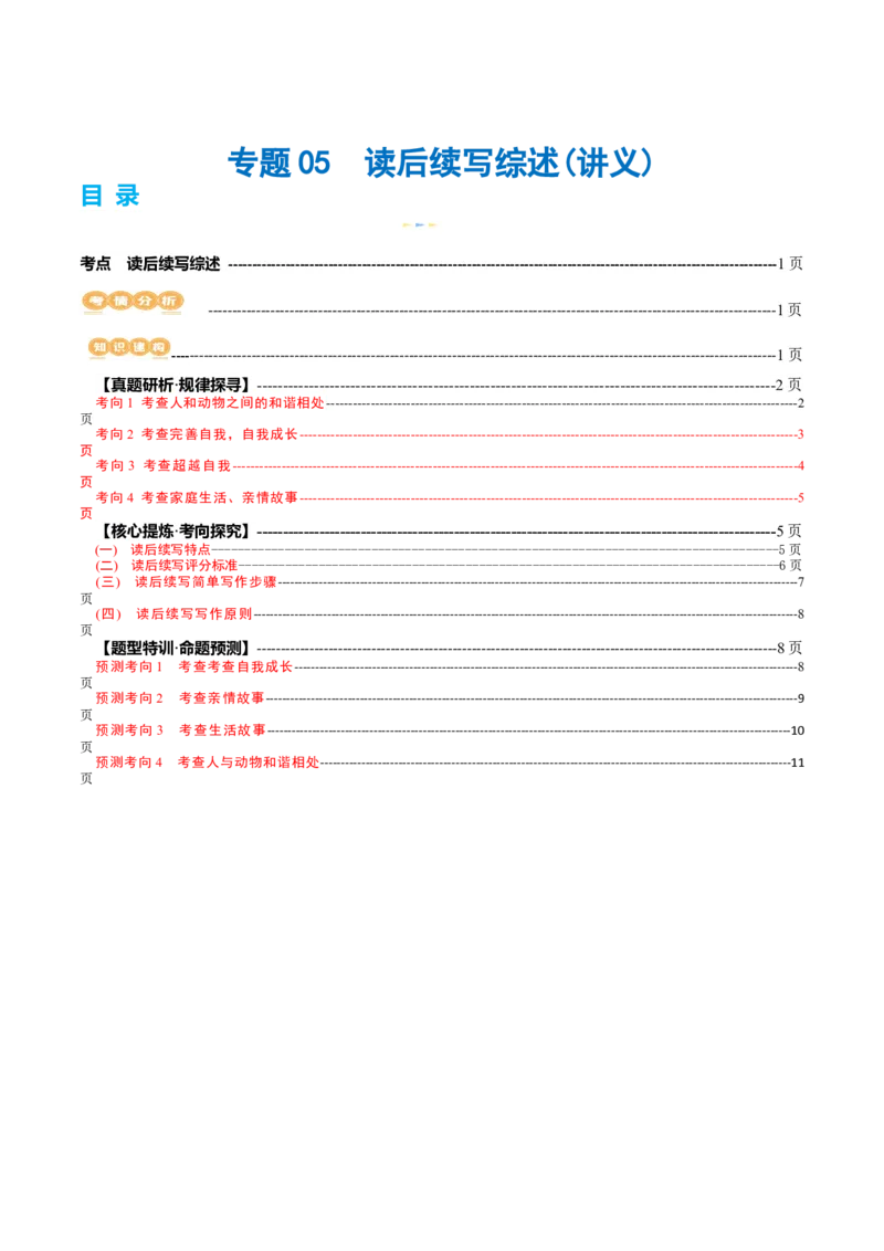 专题05读后续写综述（讲义）（原卷版）_3.2025英语总复习_2024年新高考资料_2.2024二轮复习_2024年高考英语二轮复习讲练测（新教材新高考）_第五部分写作