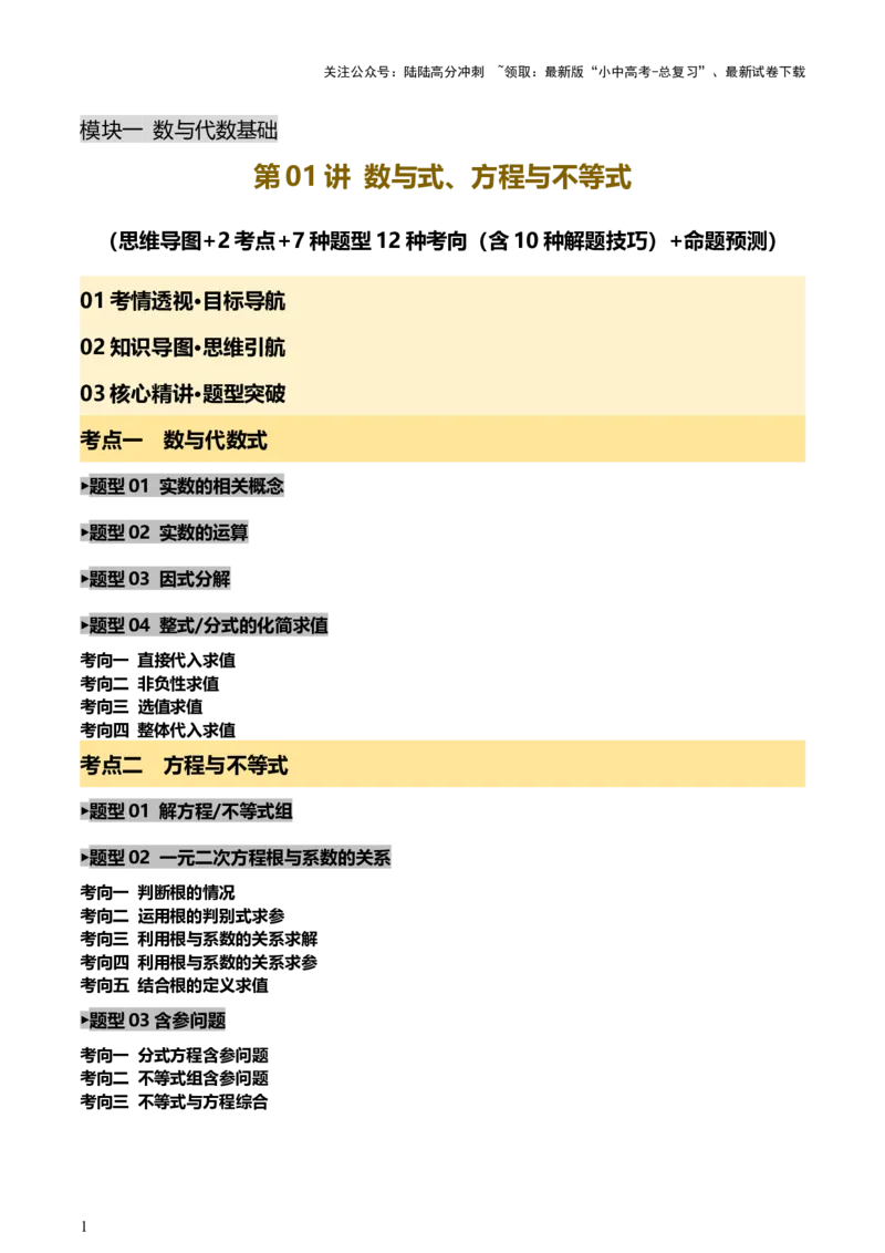 第01讲数与式、方程与不等式（讲练，2考点+7种题型12种考向（含10种解题技巧）+命题预测）（解析版）_02中考总复习（2026版更新中）_02-数学-中考总复习_2025中考复习资料_讲义+练习