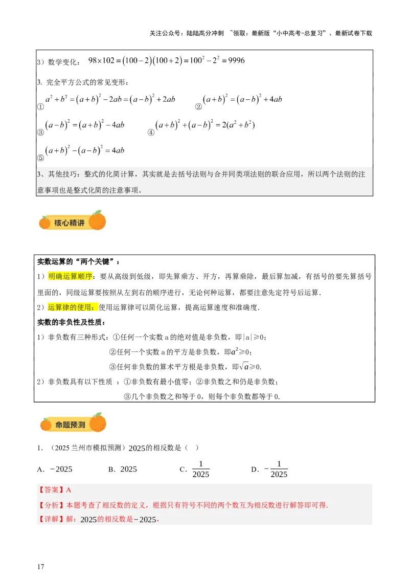 第01讲数与式、方程与不等式（讲练，2考点+7种题型12种考向（含10种解题技巧）+命题预测）（解析版）_02中考总复习（2026版更新中）_02-数学-中考总复习_2025中考复习资料_讲义+练习