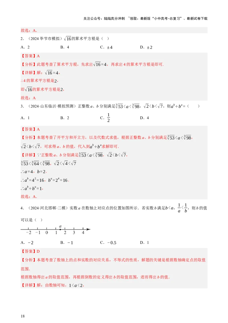 第01讲数与式、方程与不等式（讲练，2考点+7种题型12种考向（含10种解题技巧）+命题预测）（解析版）_02中考总复习（2026版更新中）_02-数学-中考总复习_2025中考复习资料_讲义+练习