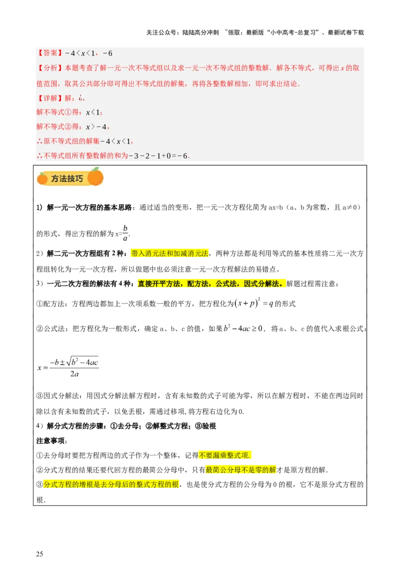 第01讲数与式、方程与不等式（讲练，2考点+7种题型12种考向（含10种解题技巧）+命题预测）（解析版）_02中考总复习（2026版更新中）_02-数学-中考总复习_2025中考复习资料_讲义+练习