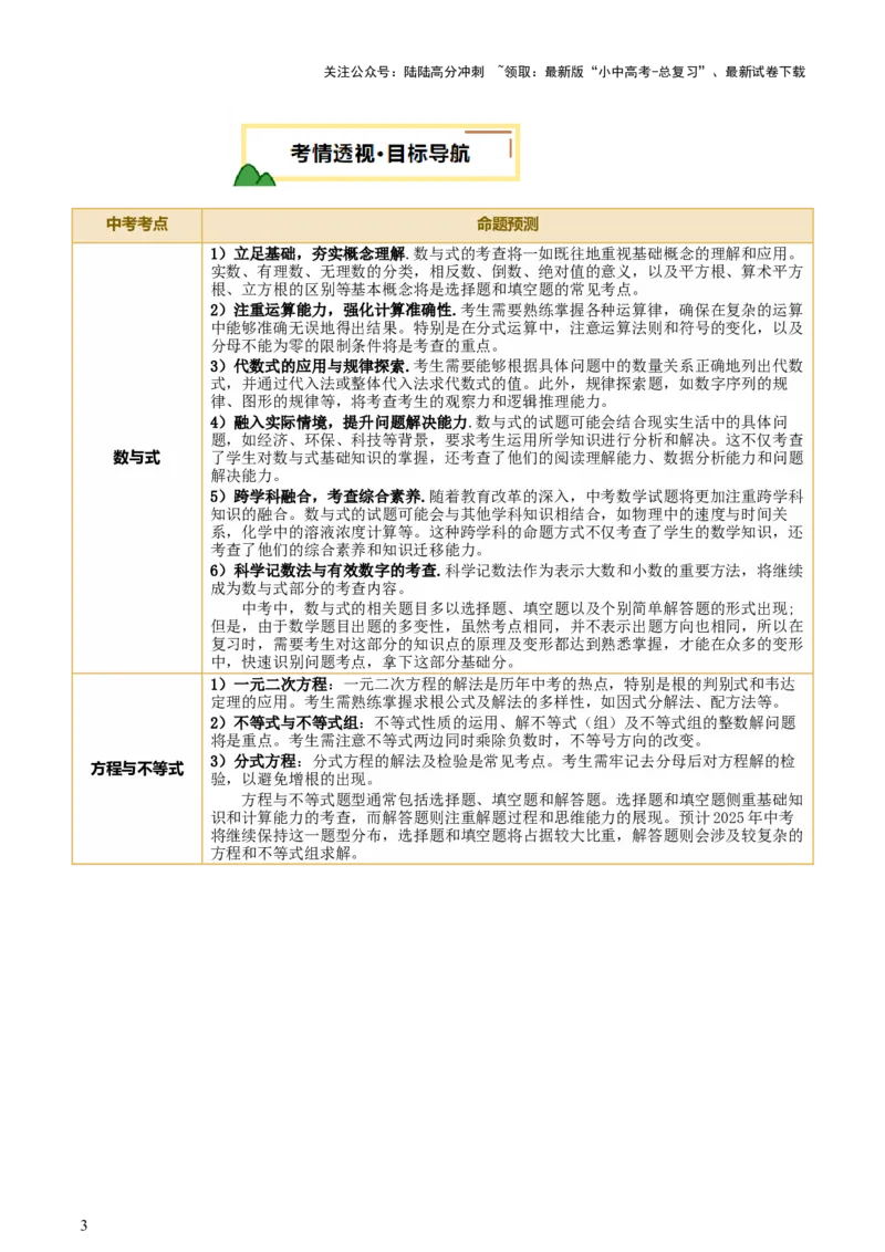 第01讲数与式、方程与不等式（讲练，2考点+7种题型12种考向（含10种解题技巧）+命题预测）（解析版）_02中考总复习（2026版更新中）_02-数学-中考总复习_2025中考复习资料_讲义+练习