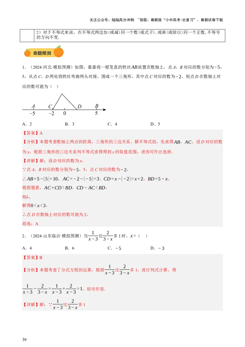 第01讲数与式、方程与不等式（讲练，2考点+7种题型12种考向（含10种解题技巧）+命题预测）（解析版）_02中考总复习（2026版更新中）_02-数学-中考总复习_2025中考复习资料_讲义+练习