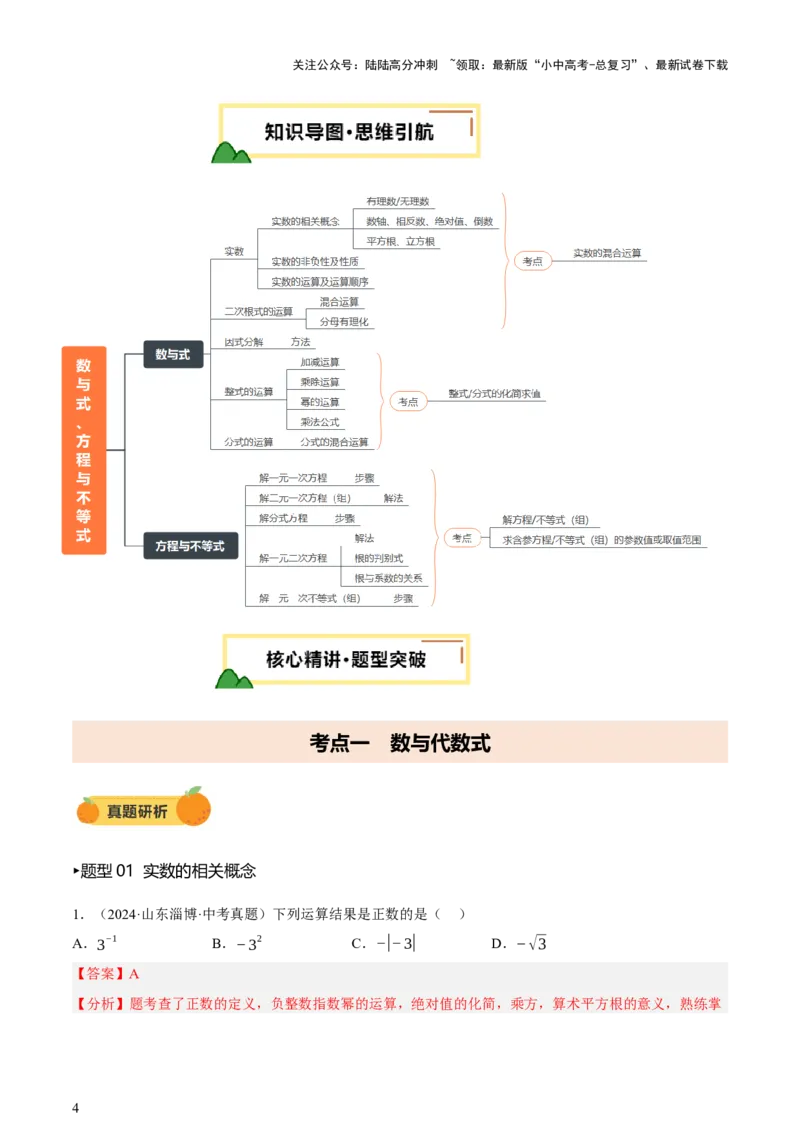 第01讲数与式、方程与不等式（讲练，2考点+7种题型12种考向（含10种解题技巧）+命题预测）（解析版）_02中考总复习（2026版更新中）_02-数学-中考总复习_2025中考复习资料_讲义+练习