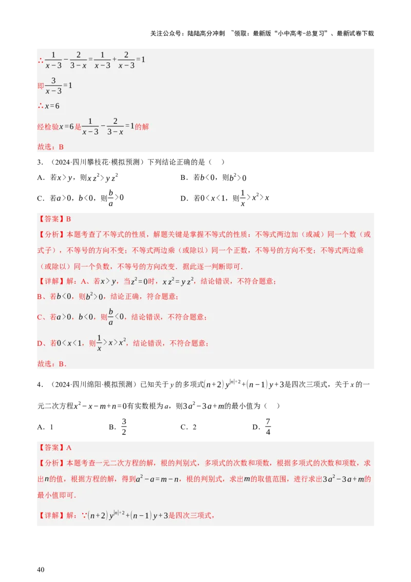 第01讲数与式、方程与不等式（讲练，2考点+7种题型12种考向（含10种解题技巧）+命题预测）（解析版）_02中考总复习（2026版更新中）_02-数学-中考总复习_2025中考复习资料_讲义+练习
