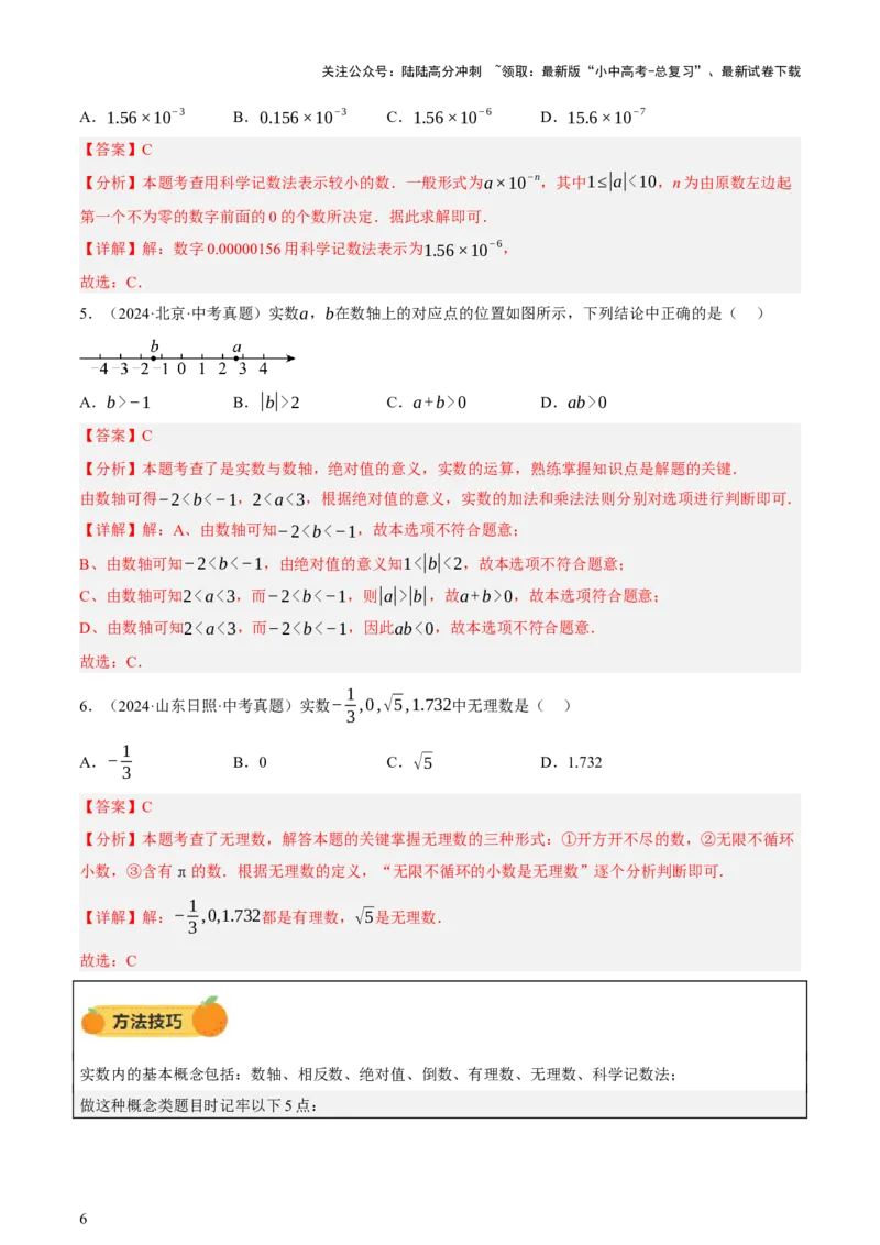 第01讲数与式、方程与不等式（讲练，2考点+7种题型12种考向（含10种解题技巧）+命题预测）（解析版）_02中考总复习（2026版更新中）_02-数学-中考总复习_2025中考复习资料_讲义+练习