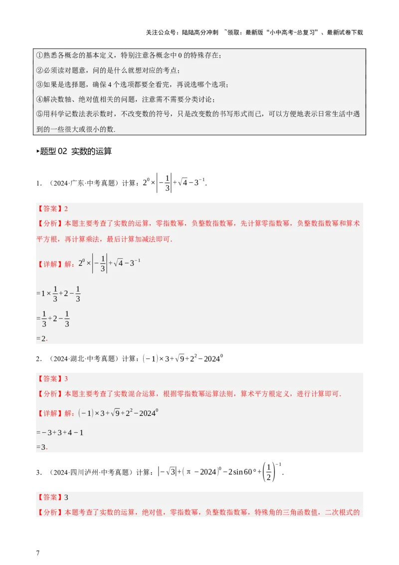 第01讲数与式、方程与不等式（讲练，2考点+7种题型12种考向（含10种解题技巧）+命题预测）（解析版）_02中考总复习（2026版更新中）_02-数学-中考总复习_2025中考复习资料_讲义+练习