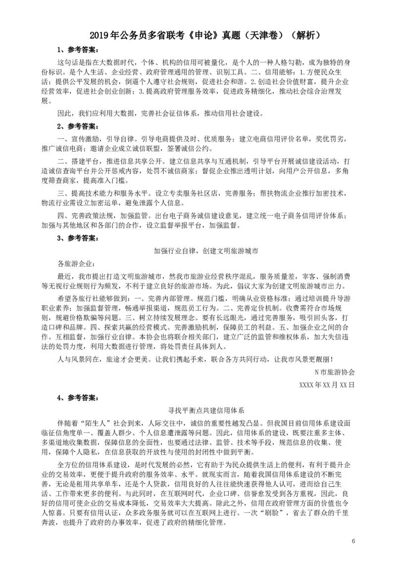 2019年420联考《申论》（天津卷）真题及参考答案_34省+国考真题_此文件夹为word版,不推荐使用_此word版为,不推荐使用_此word版为,不推荐使用