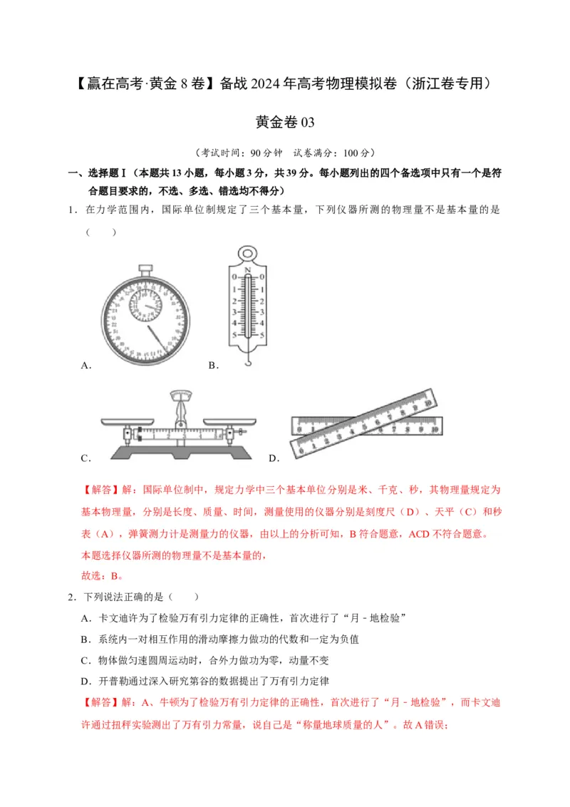 黄金卷03-赢在高考&middot;黄金8卷备战2024年高考物理模拟卷（浙江卷专用）（解析版）_4.2025物理总复习_2024年新高考资料_4.2024高考模拟预测试卷