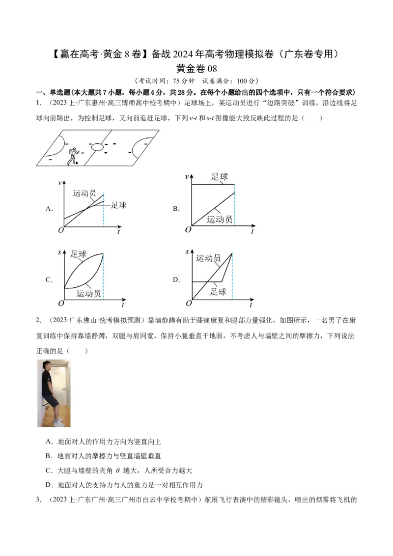黄金卷08-赢在高考&middot;黄金8卷备战2024年高考物理模拟卷（广东卷专用）（考试版）_4.2025物理总复习_2024年新高考资料_4.2024高考模拟预测试卷