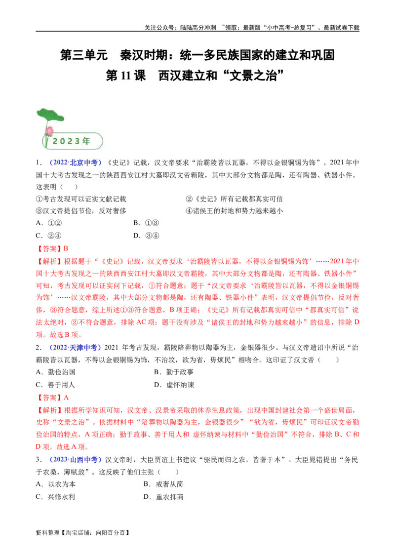 第11课西汉建立和&rdquo;文景之治&ldquo;（解析版）_02中考总复习（2026版更新中）_06-历史-中考总复习_2024年中考复习资料_专项复习资料_完三年（2021-2023）中考历史真题分项汇编（全国通用）