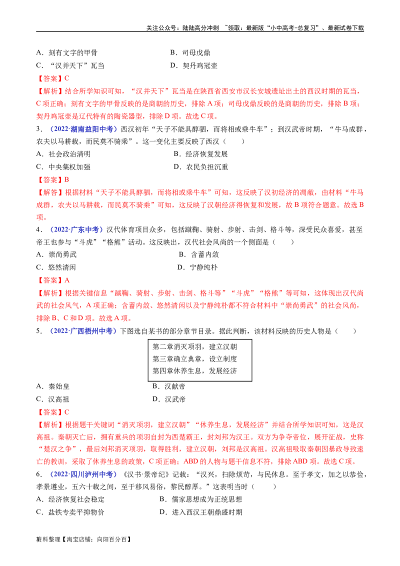 第11课西汉建立和&rdquo;文景之治&ldquo;（解析版）_02中考总复习（2026版更新中）_06-历史-中考总复习_2024年中考复习资料_专项复习资料_完三年（2021-2023）中考历史真题分项汇编（全国通用）