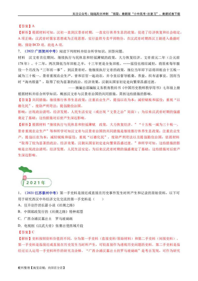 第11课西汉建立和&rdquo;文景之治&ldquo;（解析版）_02中考总复习（2026版更新中）_06-历史-中考总复习_2024年中考复习资料_专项复习资料_完三年（2021-2023）中考历史真题分项汇编（全国通用）