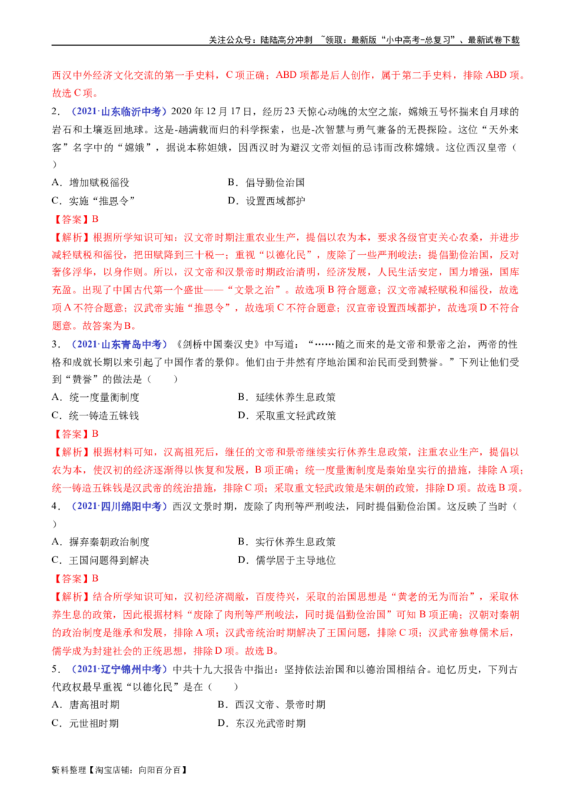 第11课西汉建立和&rdquo;文景之治&ldquo;（解析版）_02中考总复习（2026版更新中）_06-历史-中考总复习_2024年中考复习资料_专项复习资料_完三年（2021-2023）中考历史真题分项汇编（全国通用）