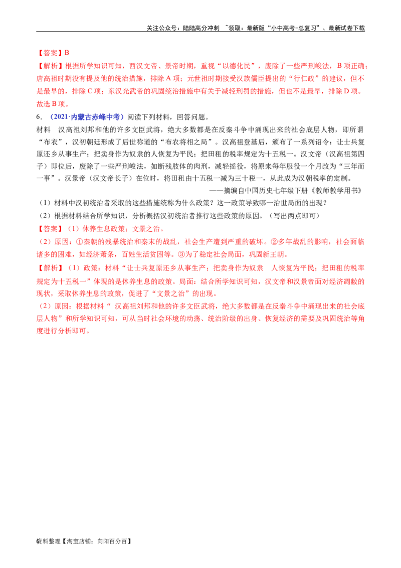 第11课西汉建立和&rdquo;文景之治&ldquo;（解析版）_02中考总复习（2026版更新中）_06-历史-中考总复习_2024年中考复习资料_专项复习资料_完三年（2021-2023）中考历史真题分项汇编（全国通用）
