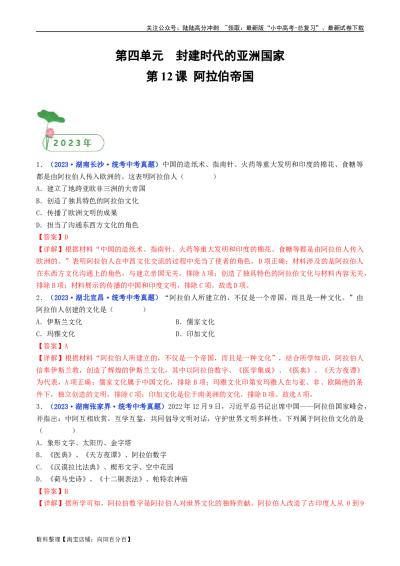 第12课阿拉伯帝国（解析版）_02中考总复习（2026版更新中）_06-历史-中考总复习_2024年中考复习资料_专项复习资料_完三年（2021-2023）中考历史真题分项汇编（全国通用）_解析版