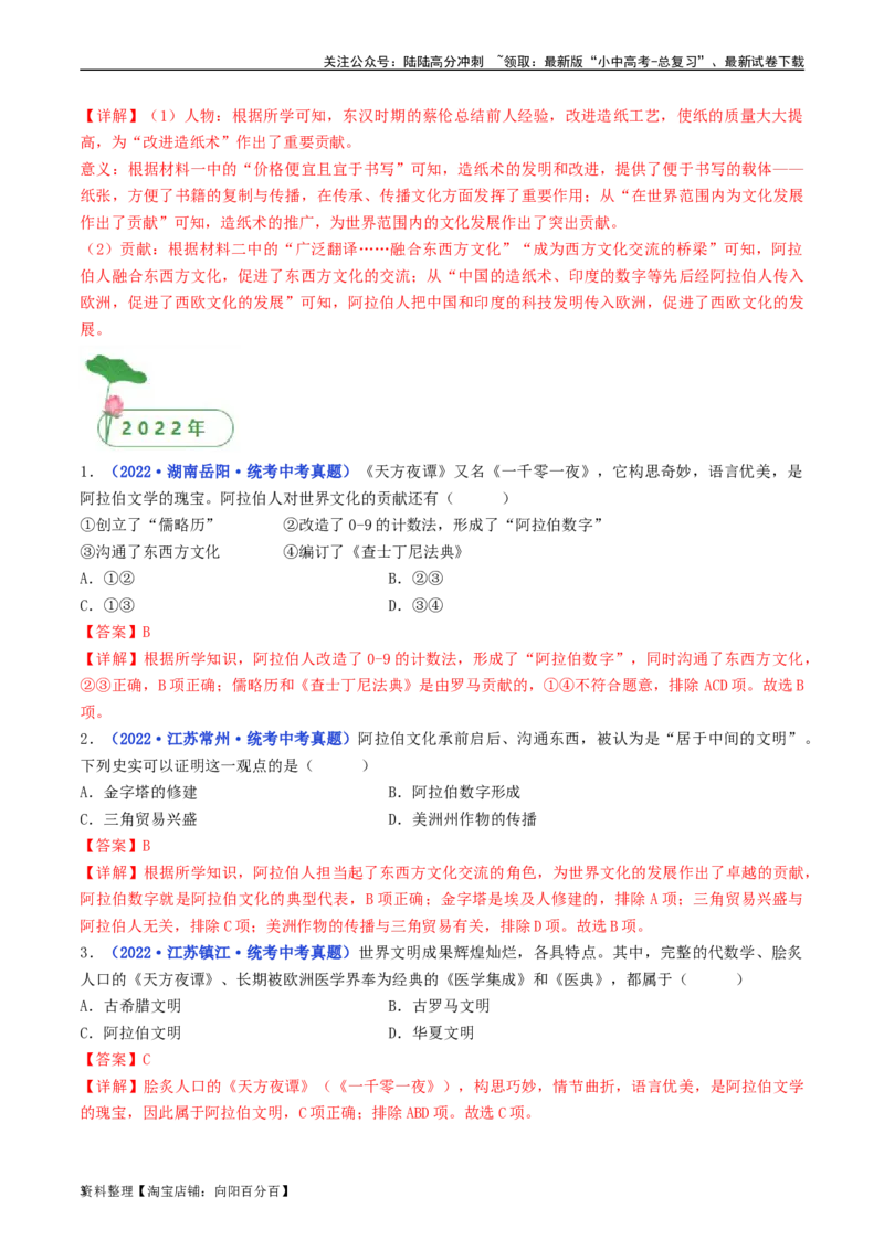第12课阿拉伯帝国（解析版）_02中考总复习（2026版更新中）_06-历史-中考总复习_2024年中考复习资料_专项复习资料_完三年（2021-2023）中考历史真题分项汇编（全国通用）_解析版