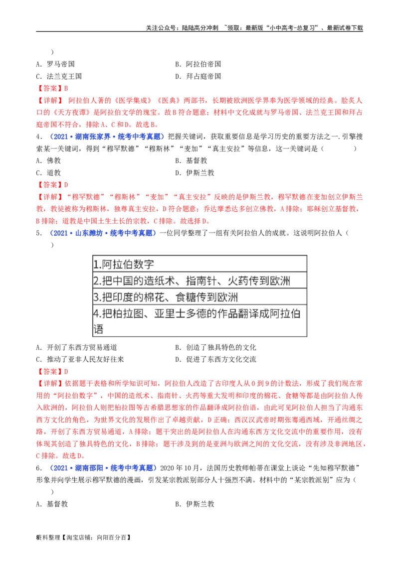 第12课阿拉伯帝国（解析版）_02中考总复习（2026版更新中）_06-历史-中考总复习_2024年中考复习资料_专项复习资料_完三年（2021-2023）中考历史真题分项汇编（全国通用）_解析版