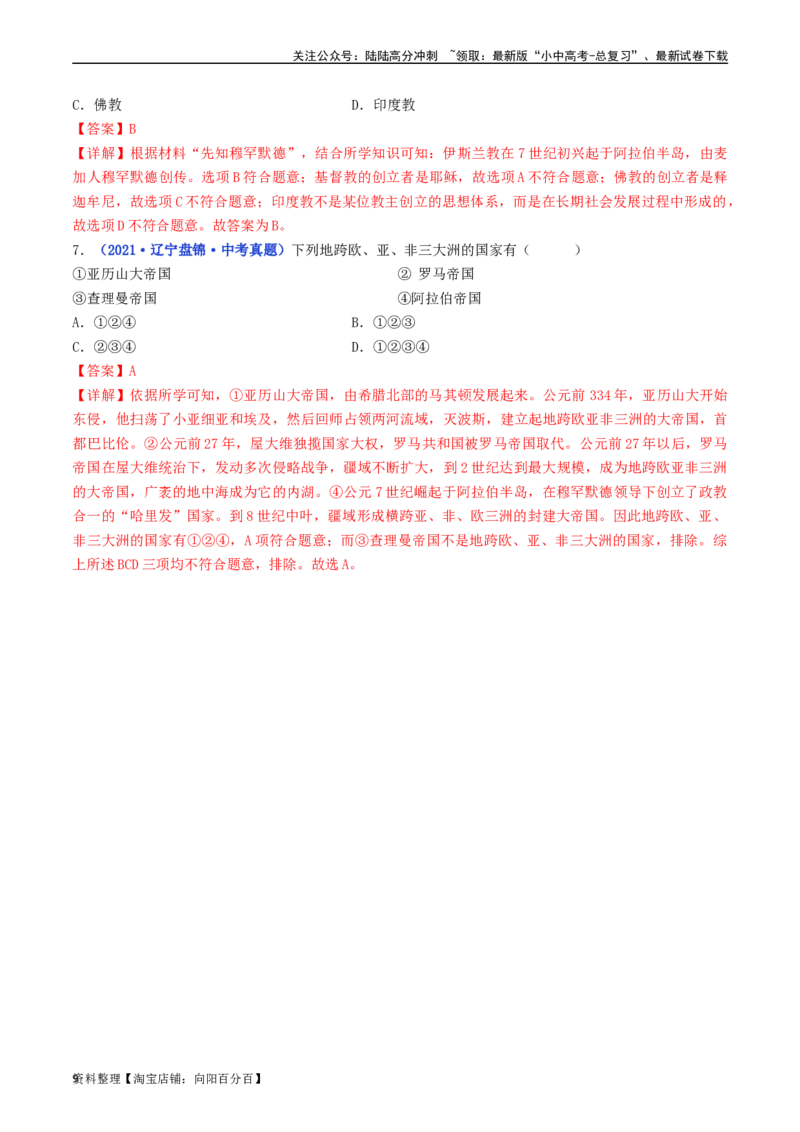 第12课阿拉伯帝国（解析版）_02中考总复习（2026版更新中）_06-历史-中考总复习_2024年中考复习资料_专项复习资料_完三年（2021-2023）中考历史真题分项汇编（全国通用）_解析版