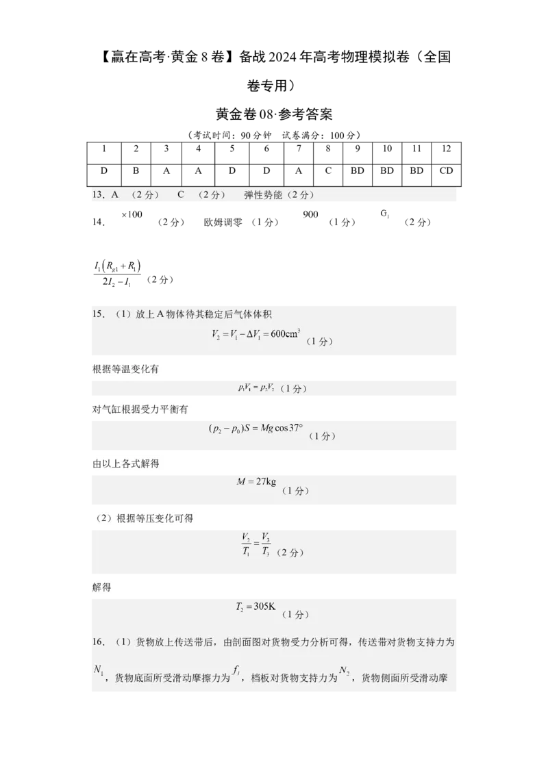 黄金卷08-赢在高考&middot;黄金8卷备战2024年高考物理模拟卷（全国卷专用）（参考答案）_4.2025物理总复习_2024年新高考资料_4.2024高考模拟预测试卷