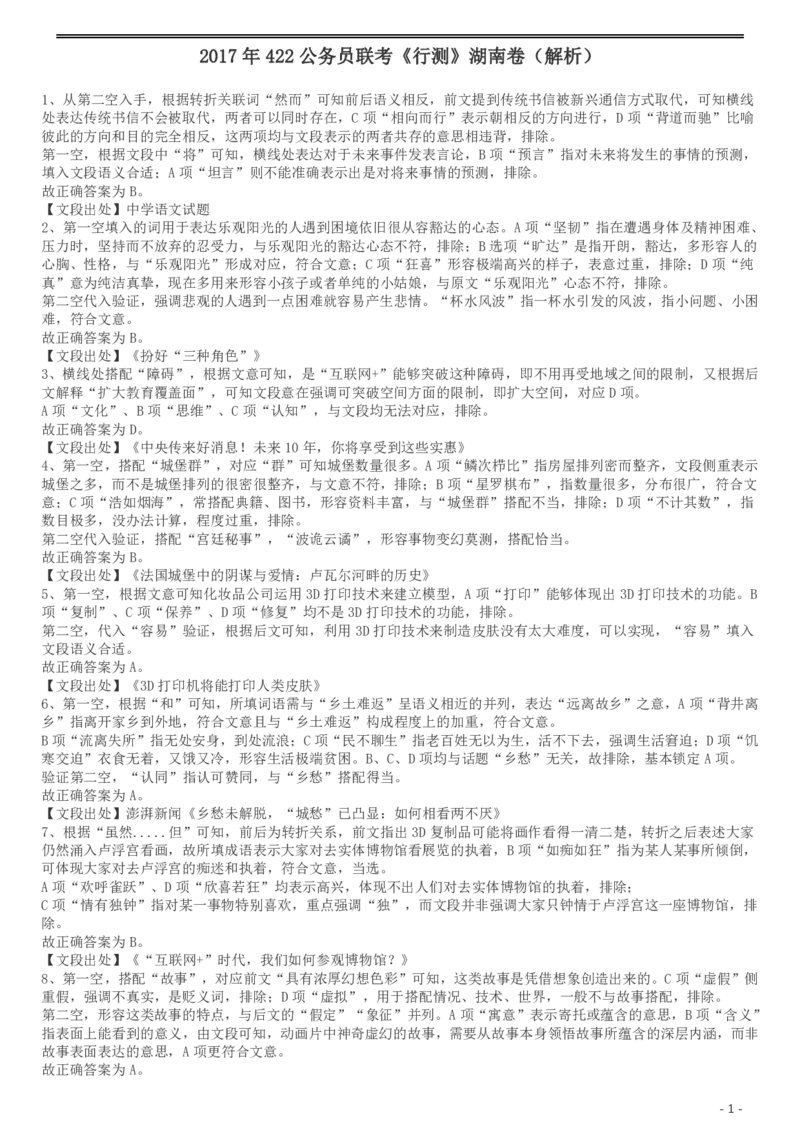 2017年422公务员联考《行测》真题（湖南卷）答案及解析_34省+国考真题_34省考+国考pdf版推荐用这个版本_34省行测+申论真题pdf推荐用这个版本_湖南公务员考试真题pdf版