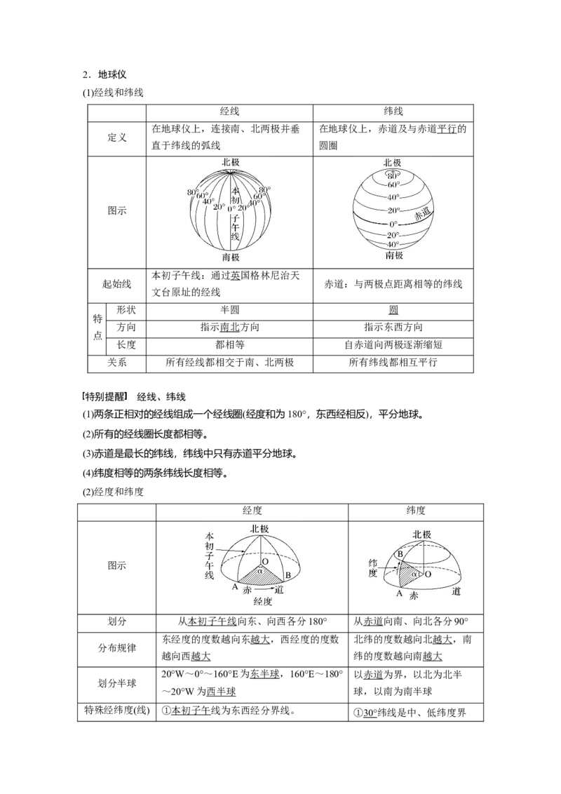 2024年高考地理一轮复习（新人教版）第1部分　第1章　课时1　地球仪与地图_9.2025地理总复习_2024年新高考资料_1.2024一轮复习_2024年高考地理一轮复习讲义（新人教版）