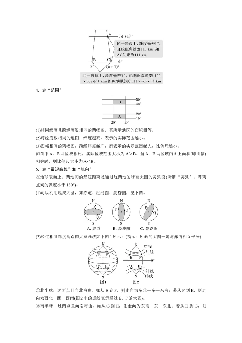 2024年高考地理一轮复习（新人教版）第1部分　第1章　课时1　地球仪与地图_9.2025地理总复习_2024年新高考资料_1.2024一轮复习_2024年高考地理一轮复习讲义（新人教版）