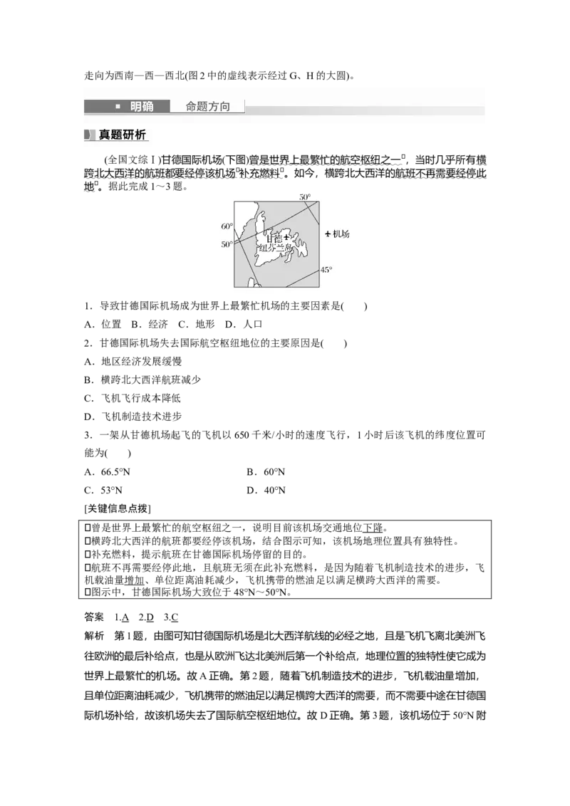 2024年高考地理一轮复习（新人教版）第1部分　第1章　课时1　地球仪与地图_9.2025地理总复习_2024年新高考资料_1.2024一轮复习_2024年高考地理一轮复习讲义（新人教版）