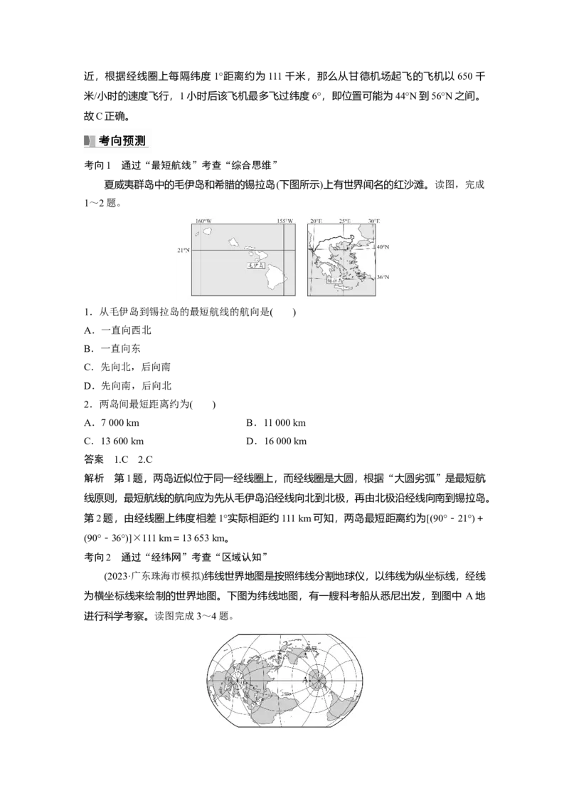 2024年高考地理一轮复习（新人教版）第1部分　第1章　课时1　地球仪与地图_9.2025地理总复习_2024年新高考资料_1.2024一轮复习_2024年高考地理一轮复习讲义（新人教版）