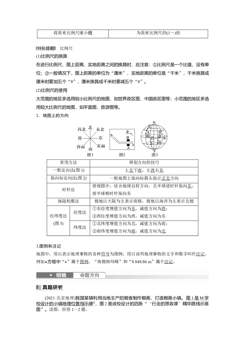 2024年高考地理一轮复习（新人教版）第1部分　第1章　课时1　地球仪与地图_9.2025地理总复习_2024年新高考资料_1.2024一轮复习_2024年高考地理一轮复习讲义（新人教版）