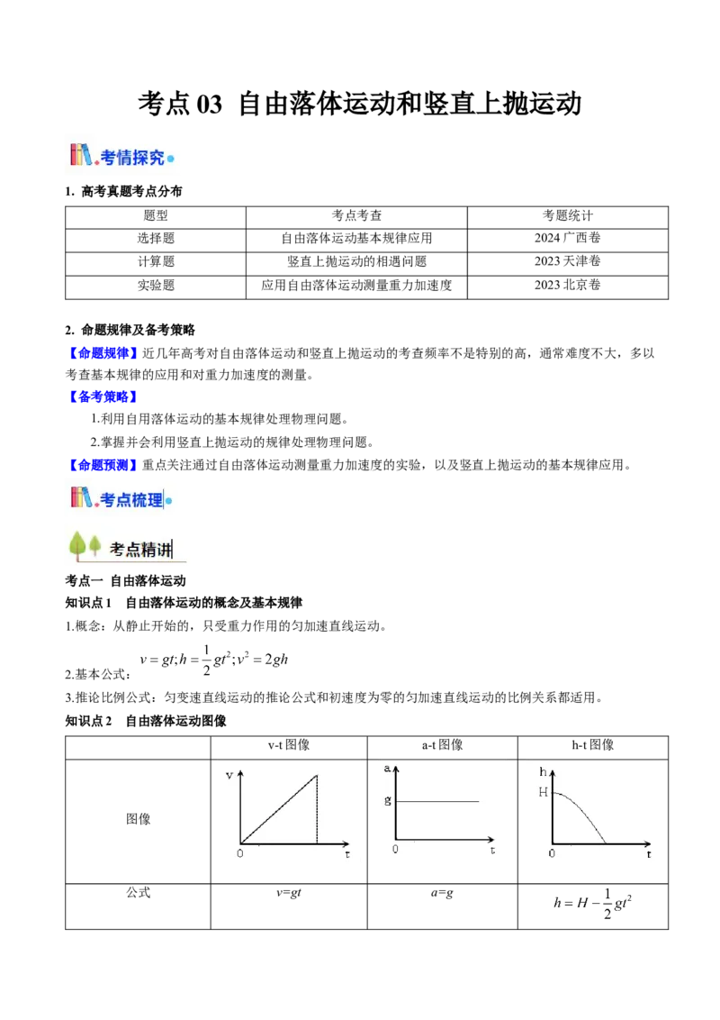 考点03自由落体运动和竖直上抛运动&nbsp;（核心考点精讲精练）（解析版）_4.2025物理总复习_2025年新高考资料_一轮复习_备战2025年高考物理一轮复习考点帮（新高考通用）