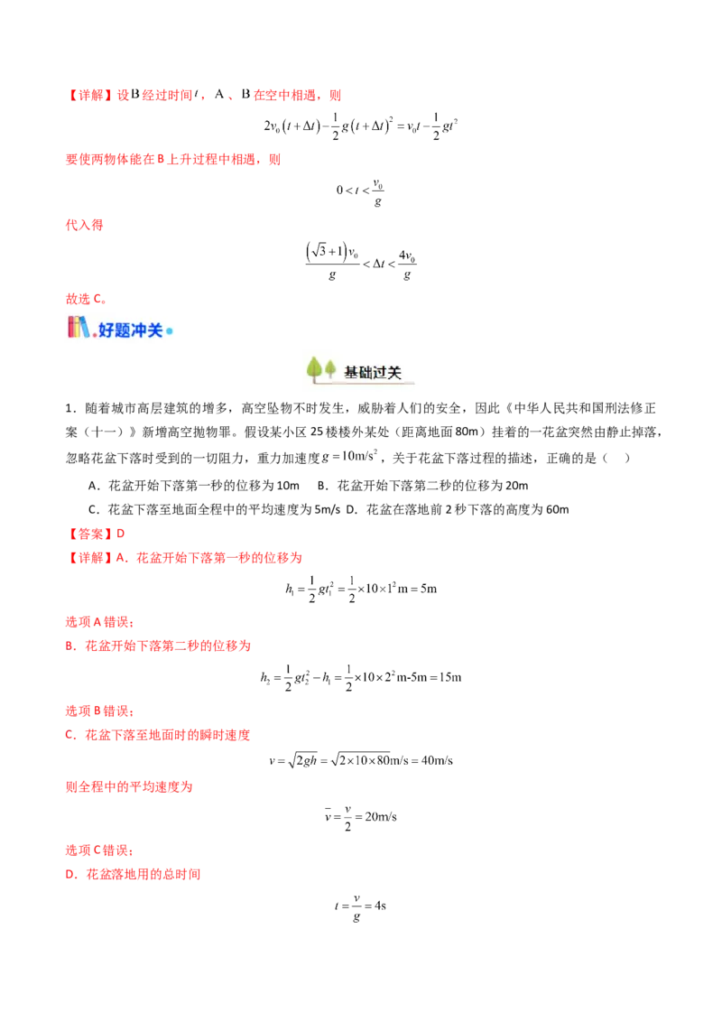 考点03自由落体运动和竖直上抛运动&nbsp;（核心考点精讲精练）（解析版）_4.2025物理总复习_2025年新高考资料_一轮复习_备战2025年高考物理一轮复习考点帮（新高考通用）