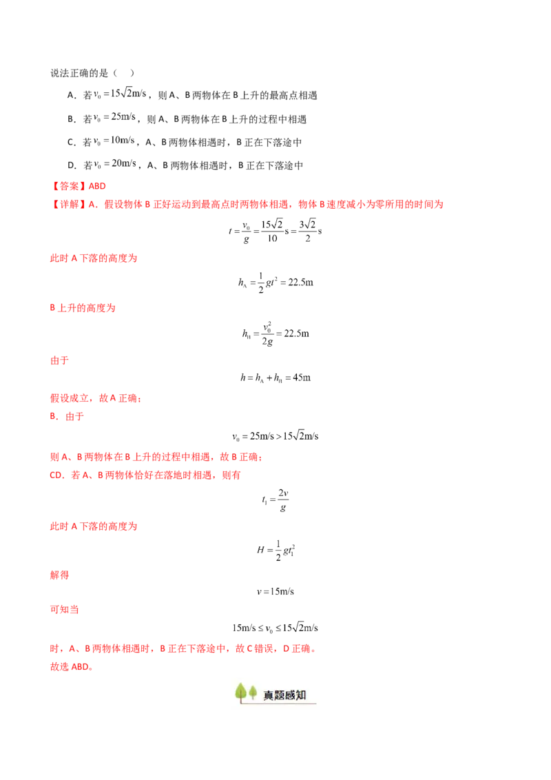 考点03自由落体运动和竖直上抛运动&nbsp;（核心考点精讲精练）（解析版）_4.2025物理总复习_2025年新高考资料_一轮复习_备战2025年高考物理一轮复习考点帮（新高考通用）