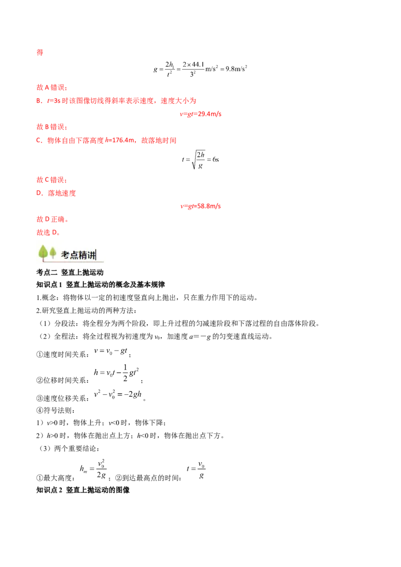 考点03自由落体运动和竖直上抛运动&nbsp;（核心考点精讲精练）（解析版）_4.2025物理总复习_2025年新高考资料_一轮复习_备战2025年高考物理一轮复习考点帮（新高考通用）