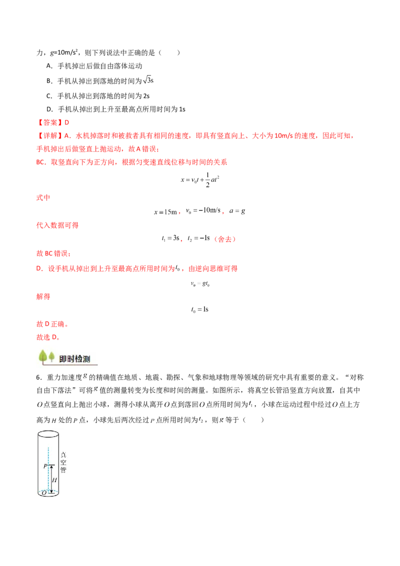 考点03自由落体运动和竖直上抛运动&nbsp;（核心考点精讲精练）（解析版）_4.2025物理总复习_2025年新高考资料_一轮复习_备战2025年高考物理一轮复习考点帮（新高考通用）