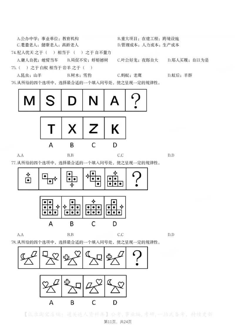 2024年江苏省公务员录用考试《行测》题（C类）_34省+国考真题_34省考+国考pdf版推荐用这个版本_34省行测+申论真题pdf推荐用这个版本_江苏公务员考试真题pdf版_行测题目