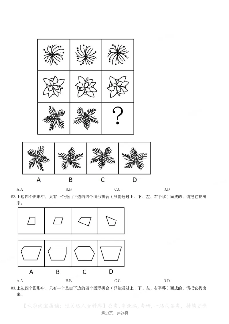 2024年江苏省公务员录用考试《行测》题（C类）_34省+国考真题_34省考+国考pdf版推荐用这个版本_34省行测+申论真题pdf推荐用这个版本_江苏公务员考试真题pdf版_行测题目