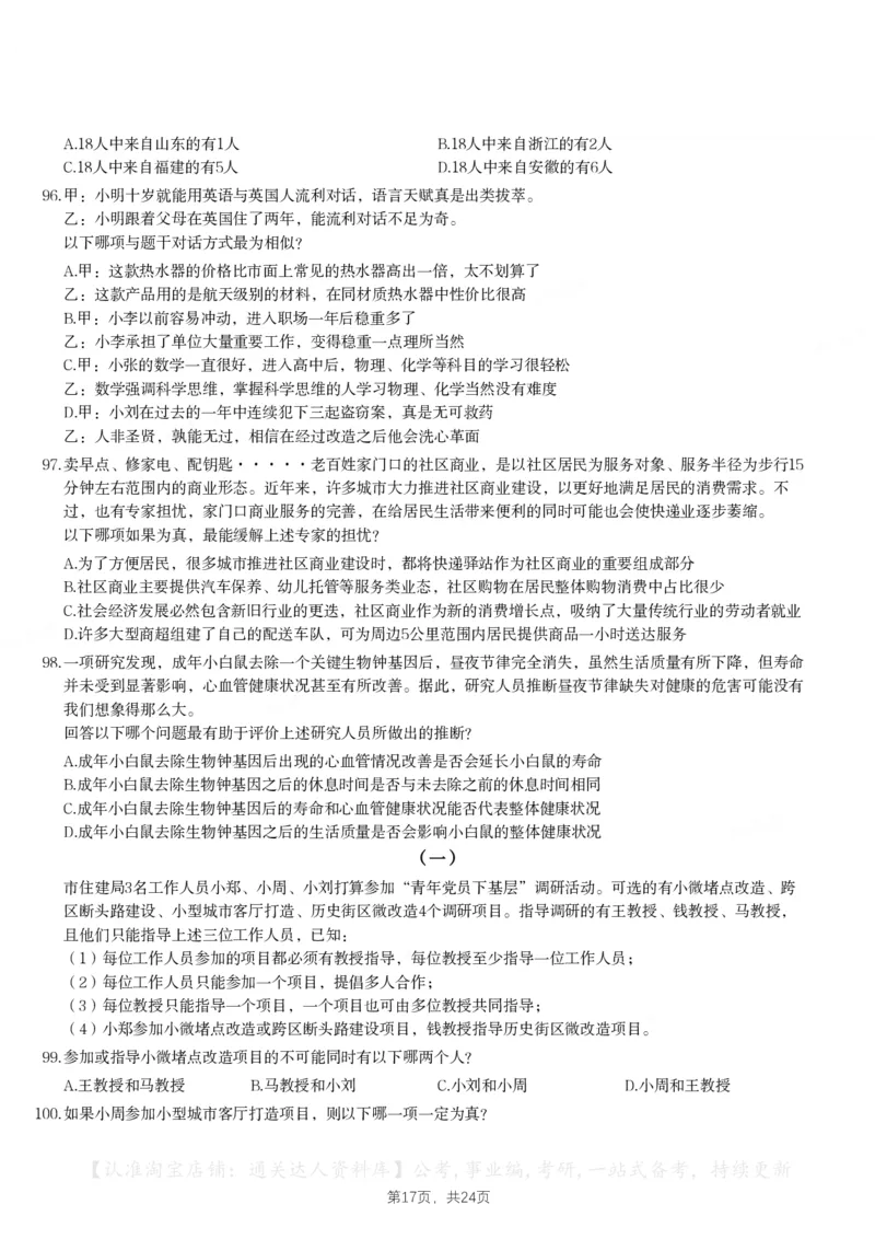 2024年江苏省公务员录用考试《行测》题（C类）_34省+国考真题_34省考+国考pdf版推荐用这个版本_34省行测+申论真题pdf推荐用这个版本_江苏公务员考试真题pdf版_行测题目