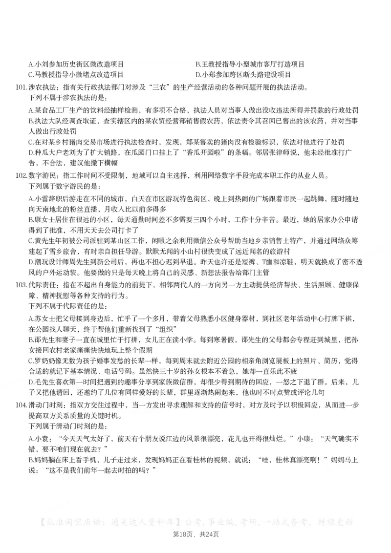 2024年江苏省公务员录用考试《行测》题（C类）_34省+国考真题_34省考+国考pdf版推荐用这个版本_34省行测+申论真题pdf推荐用这个版本_江苏公务员考试真题pdf版_行测题目