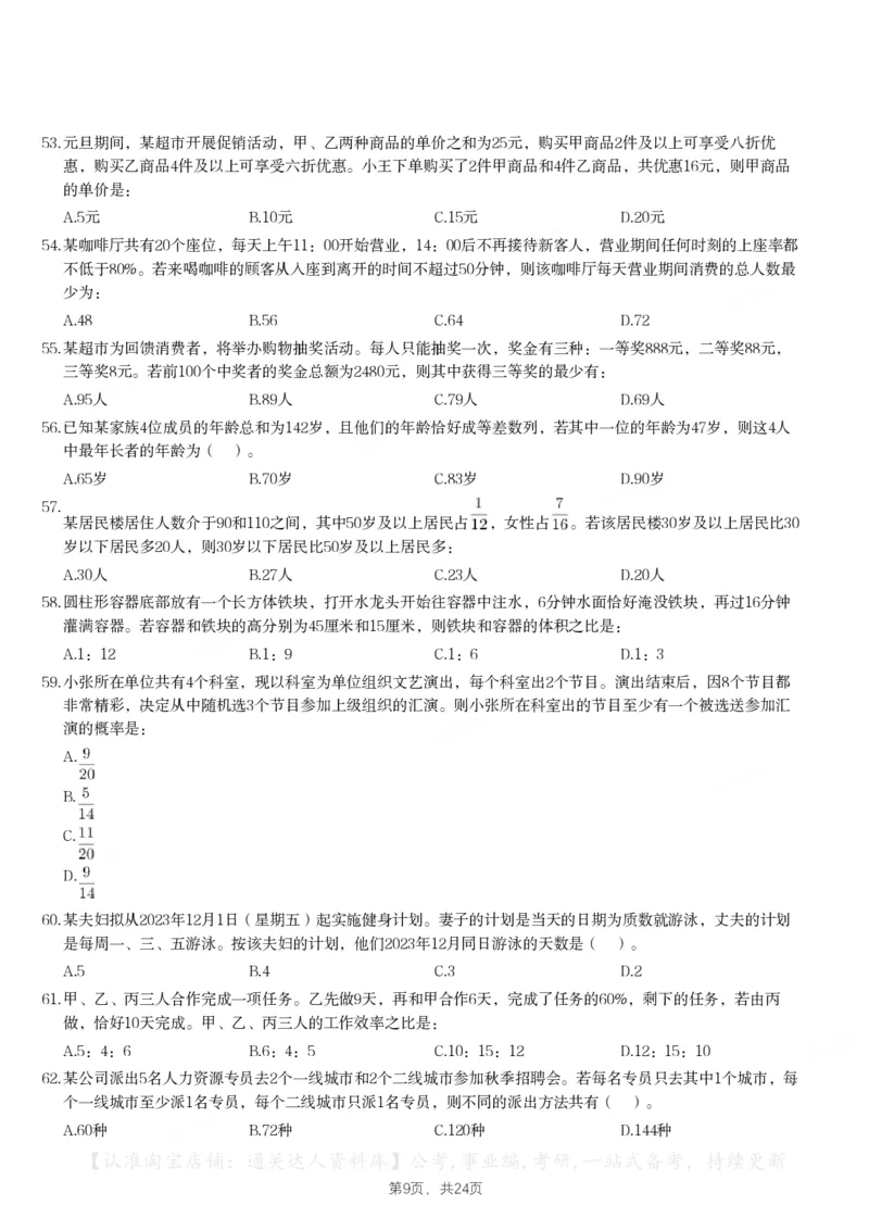 2024年江苏省公务员录用考试《行测》题（C类）_34省+国考真题_34省考+国考pdf版推荐用这个版本_34省行测+申论真题pdf推荐用这个版本_江苏公务员考试真题pdf版_行测题目