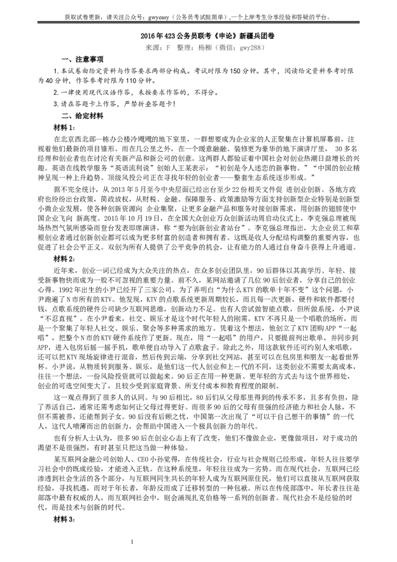 2016年423联考《申论》真题（新疆卷）及答案_34省+国考真题_此文件夹为word版,不推荐使用_此word版为,不推荐使用_此word版为,不推荐使用