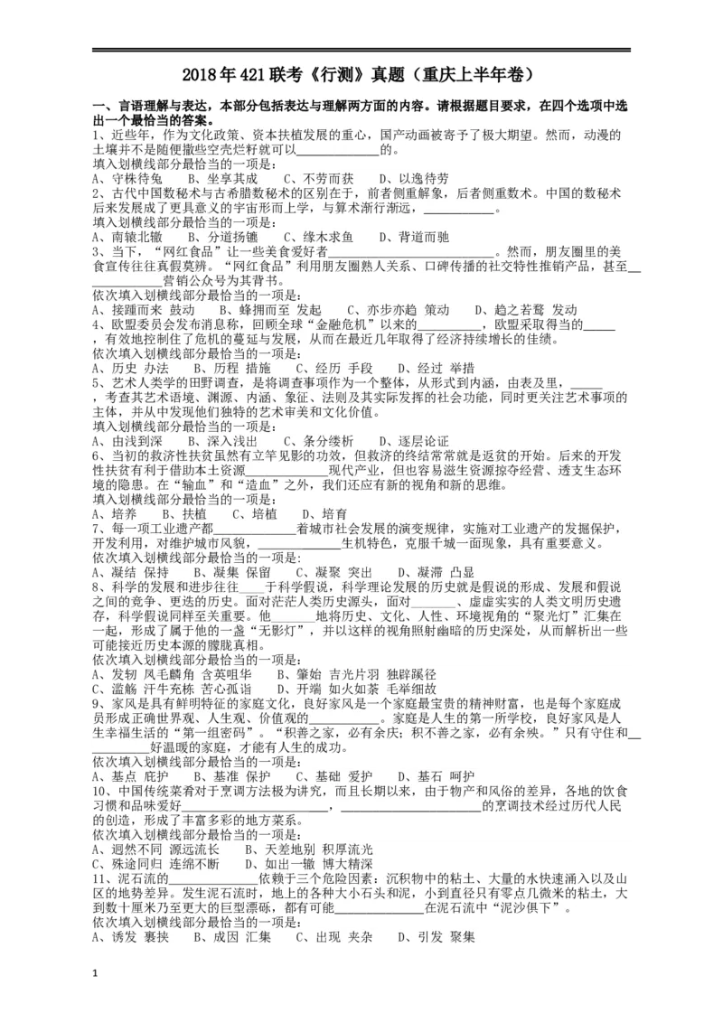 2018年421联考《行测》真题（重庆卷）_34省+国考真题_此文件夹为word版,不推荐使用_此word版为,不推荐使用_此word版为,不推荐使用_重庆公务员考试真题word版