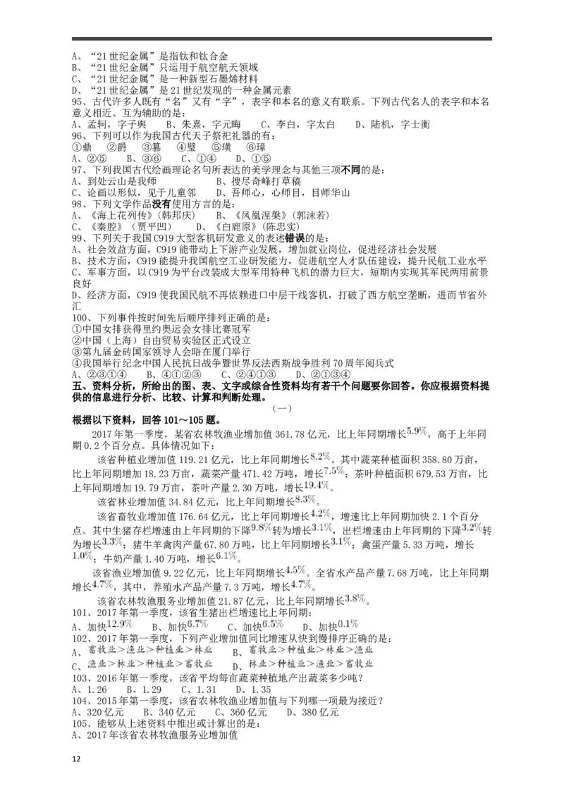 2018年421联考《行测》真题（重庆卷）_34省+国考真题_此文件夹为word版,不推荐使用_此word版为,不推荐使用_此word版为,不推荐使用_重庆公务员考试真题word版