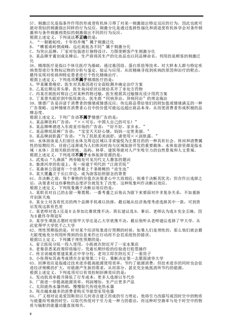 2018年421联考《行测》真题（重庆卷）_34省+国考真题_此文件夹为word版,不推荐使用_此word版为,不推荐使用_此word版为,不推荐使用_重庆公务员考试真题word版