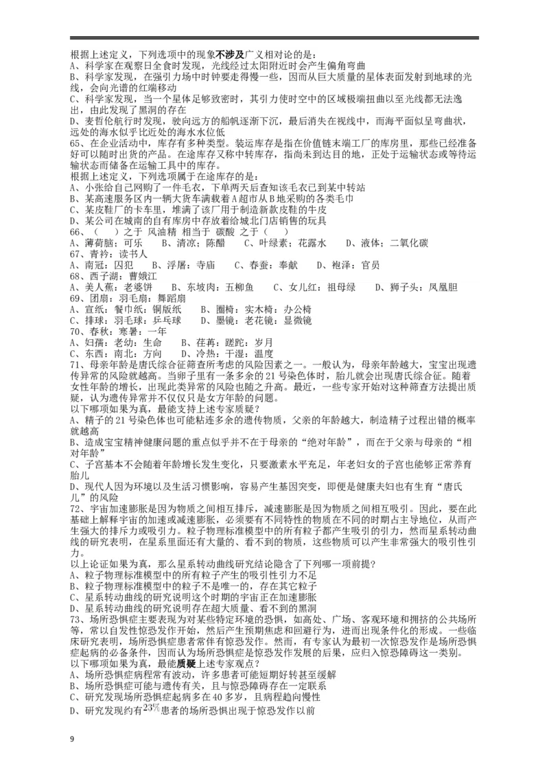 2018年421联考《行测》真题（重庆卷）_34省+国考真题_此文件夹为word版,不推荐使用_此word版为,不推荐使用_此word版为,不推荐使用_重庆公务员考试真题word版